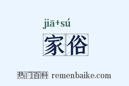 家俗是什么意思的图片
